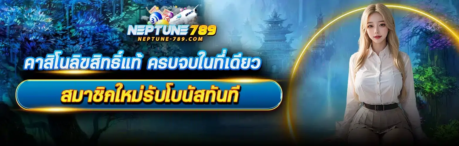 โปรโมชั่น By neptune 789